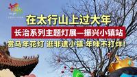 太行山上年味浓，长治振兴小镇灯展抢鲜看！赏花灯、逛非遗小镇，春节氛围感直接拉满～