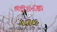 第17集:武当山传说之乌鸦岭