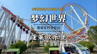 蓬莱欧乐堡梦幻世界游玩攻略