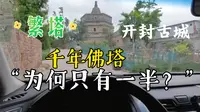 河南开封千年古塔Po繁塔，最老古建筑。被皇帝折断了？