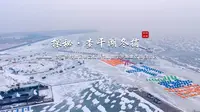 探秘·查干湖冬捕 ——松原市前郭尔罗斯蒙古族自治县