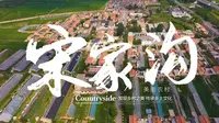 【乡村振兴】山西岢岚宋家沟——乡村旅游促发展
