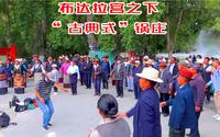 布达拉宫下的宗角禄康公园，初见这种传统藏族歌舞，与跳锅庄不同