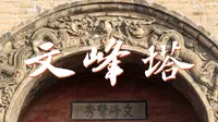 文峰耸秀，全国唯一！河南安阳，来看一座独特的古塔——文峰塔