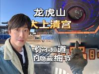 【龙虎山大上清宫】原来这里隐藏着这么多你绝对不知道的细节