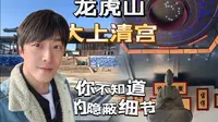 【龙虎山大上清宫】原来这里隐藏着这么多你绝对不知道的细节