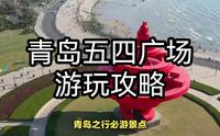青岛之行必游景点！五四广场游玩攻略：感受历史与现代的交融