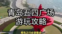 青岛之行必游景点！五四广场游玩攻略：感受历史与现代的交融