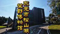 东莞市松山湖望野博物馆