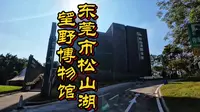 东莞市松山湖望野博物馆