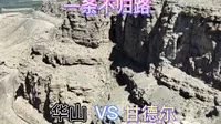 挑战乌海最高峰“甘德尔山”，爬山不走寻常路，差点联系119，走野路害苦自己