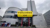 中国电信博物馆攻略