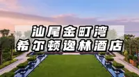 非薅不可！百元住无敌海景套房！强推【汕尾金町湾希尔顿逸林酒店】
