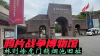 参观鸦片战争博物馆-林则徐虎门销烟池旧址，向英雄致敬