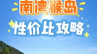 海南陵水南湾猴岛呆呆岛省钱攻略 #南湾猴岛 #呆呆岛 #猴岛 #春节到猴岛看吗喽 #陵水猴岛