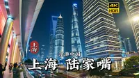 [4K HDR]魔都一夜，灯海迷梦，带你漫步上海陆家嘴 | 漫游中国 | 上海 | 云旅行 沉浸式 漫步 POV 旅行 白噪音 CITY WALK