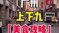 广州上下九美食攻略