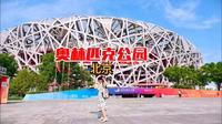 北京 奥林匹克公园