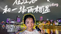 vlog丨夜游比上海外滩还早二十年的码头——宁波三江口☔