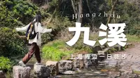 杭州一日10km轻徒步｜九溪十八涧｜春季踏青