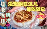 第85集 谁说古镇景区不能吃东西，今儿我们实话实说，在腾冲和顺古镇真的可以吃到很本土的地道小吃！而且各个好吃，我们不到1小时吃三家，不忍心错过任何一家！