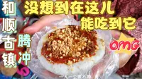 第85集 谁说古镇景区不能吃东西，今儿我们实话实说，在腾冲和顺古镇真的可以吃到很本土的地道小吃！而且各个好吃，我们不到1小时吃三家，不忍心错过任何一家！