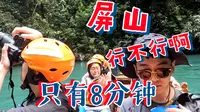 210门票，5小时自驾只为8分钟！鹤峰屏山大峡谷，乘坐小舟穿过屏山，恩施之旅day3
