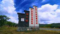慈口观泉语山居温泉度假村