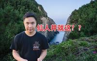 平潭岛旅拍踩雷,仙人井这个地方我真不推荐来，真的略坑!