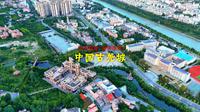 240817中国古羌城4K
