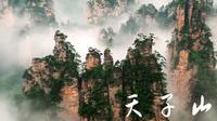 湖南导游证面试视频-天子山