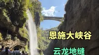 恩施大峡谷的云龙地缝，有瀑布有峡谷，风景太美了！