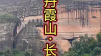 一个视频带你游览丹霞山长老峰景区
