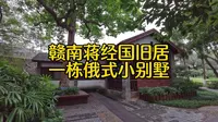 赣南蒋经国先生旧居，一栋仿俄式小别墅，简约朴素而不失优美舒适