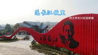 范长江纪念馆