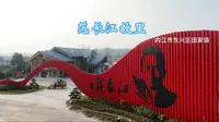 范长江纪念馆