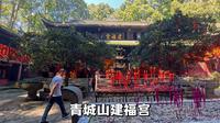 成都建福宫，青城山景区内唯一不收门票就可参访的清净道教庙宇