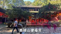 成都建福宫，青城山景区内唯一不收门票就可参访的清净道教庙宇