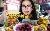 青岛李村夜市|花溪牛肉粉肉超多！烤苕皮烤鹌鹑熏肉大饼，还有童年回忆鸡腿面包！没有人能拒绝夜市！