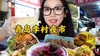 青岛李村夜市|花溪牛肉粉肉超多！烤苕皮烤鹌鹑熏肉大饼，还有童年回忆鸡腿面包！没有人能拒绝夜市！