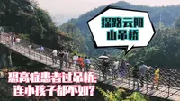 【旅途Vlog】十一探路茶陵云阳山，恐高症患者过吊桥是真的怕