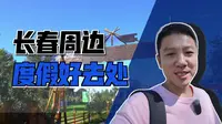 发现了个长春周边吃喝玩乐住微度假的好地方--天定山