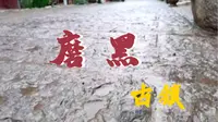 电影阿诗玛拍摄地，云南磨黑古镇