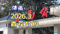 2026.3 济南百花公园