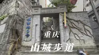 如何正确游览山城步道，藏在巷子里的历史估计很多人都不知道