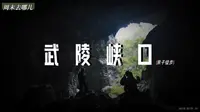 VLOG 亲子徒步 — 武陵峡口