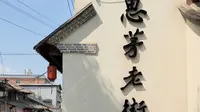 普洱思茅老街戴家巷攻略