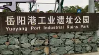 岳阳港工业遗址公园