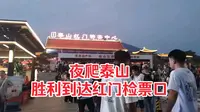 夜爬泰山，胜利到达红门检票口！