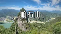 【台州高峰系列 · 响石山】4K | 台州高峰系列 | Vol.8 | 神仙谷 | 龙母岩 | 屏峰岩 | 万寿寺 | 仙居古八景